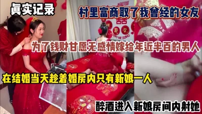 []真实记录！在她结婚当天壮着酒胆进她婚房内射她（简阶有惊喜）