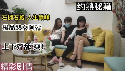 []极品熟女阿姨左拥右抱人生巅峰啊爽！！！！