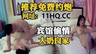[]宾馆偷情爆乳良家少妇（内有联系方式）