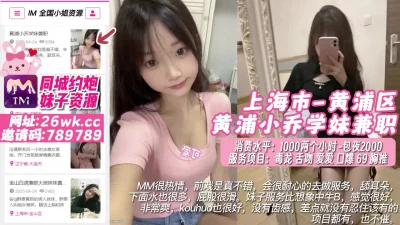 []上海市-黄浦区黄浦小乔学妹兼职