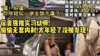 宿舍强推！年轻实习幼师【完整版31分钟已上传下面简阶】