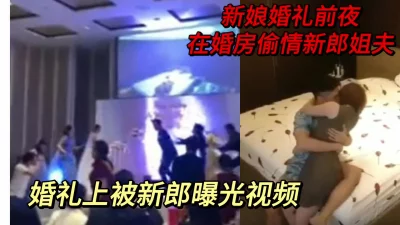 []新娘婚礼前夜偷情新郎姐夫，婚礼现场惨遭新郎曝光