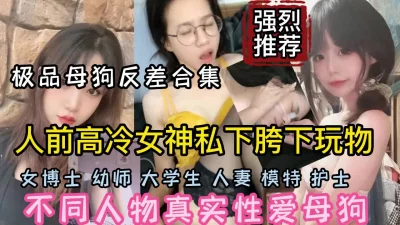 []强烈推荐！不同人物真实性爱反差极大私下下是那么淫荡（强行约啪看简阶）