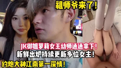 高端约炮江南第一神持续拿下幼师御姐多位【狠货高科技看简阶】