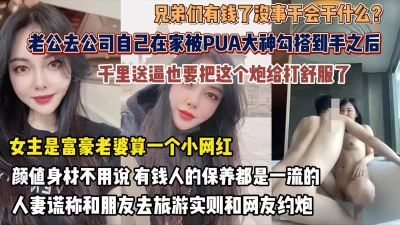 富豪老婆慌称出去旅游实则被PUA勾搭约炮『狠货高科技看简阶