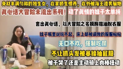 妹子太单纯强制吃屌被爆抽干哭了『狠货高科技看简阶』