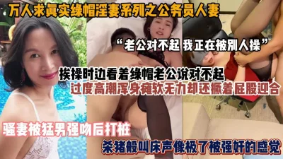 骚妻一边被操一边觉得对不起老公